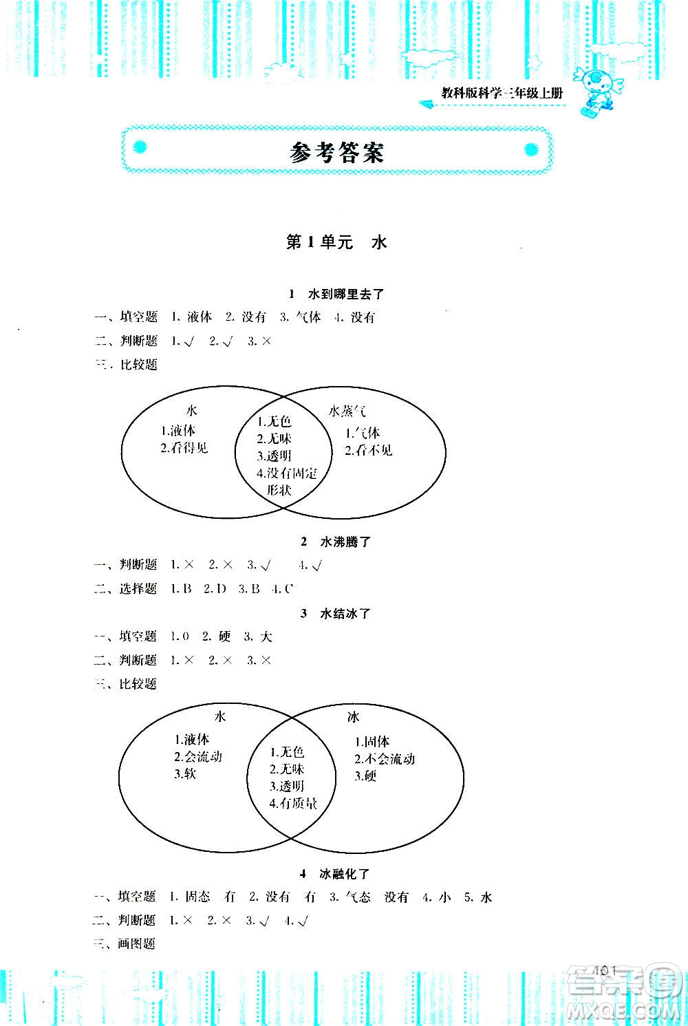 湖南少年兒童出版社2020年基礎訓練科學三年級上冊教科版答案
