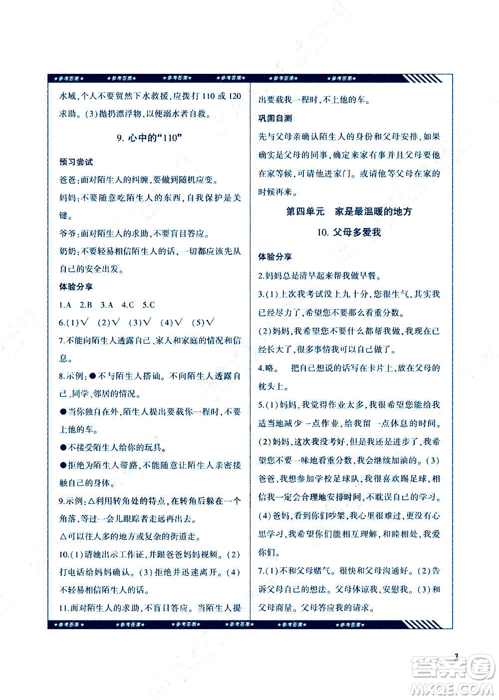 湖南少年兒童出版社2020年基礎訓練道德與法治三年級上冊人教版答案