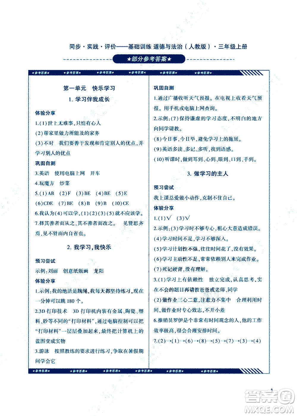 湖南少年兒童出版社2020年基礎訓練道德與法治三年級上冊人教版答案