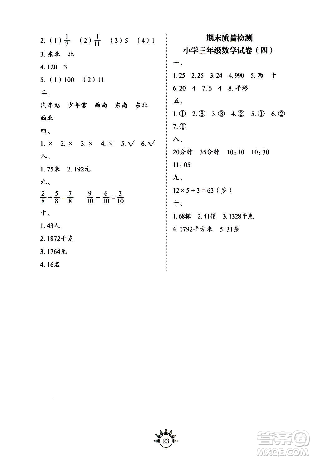 山東教育出版社2020年小學(xué)數(shù)學(xué)基礎(chǔ)訓(xùn)練三年級上冊五四制答案