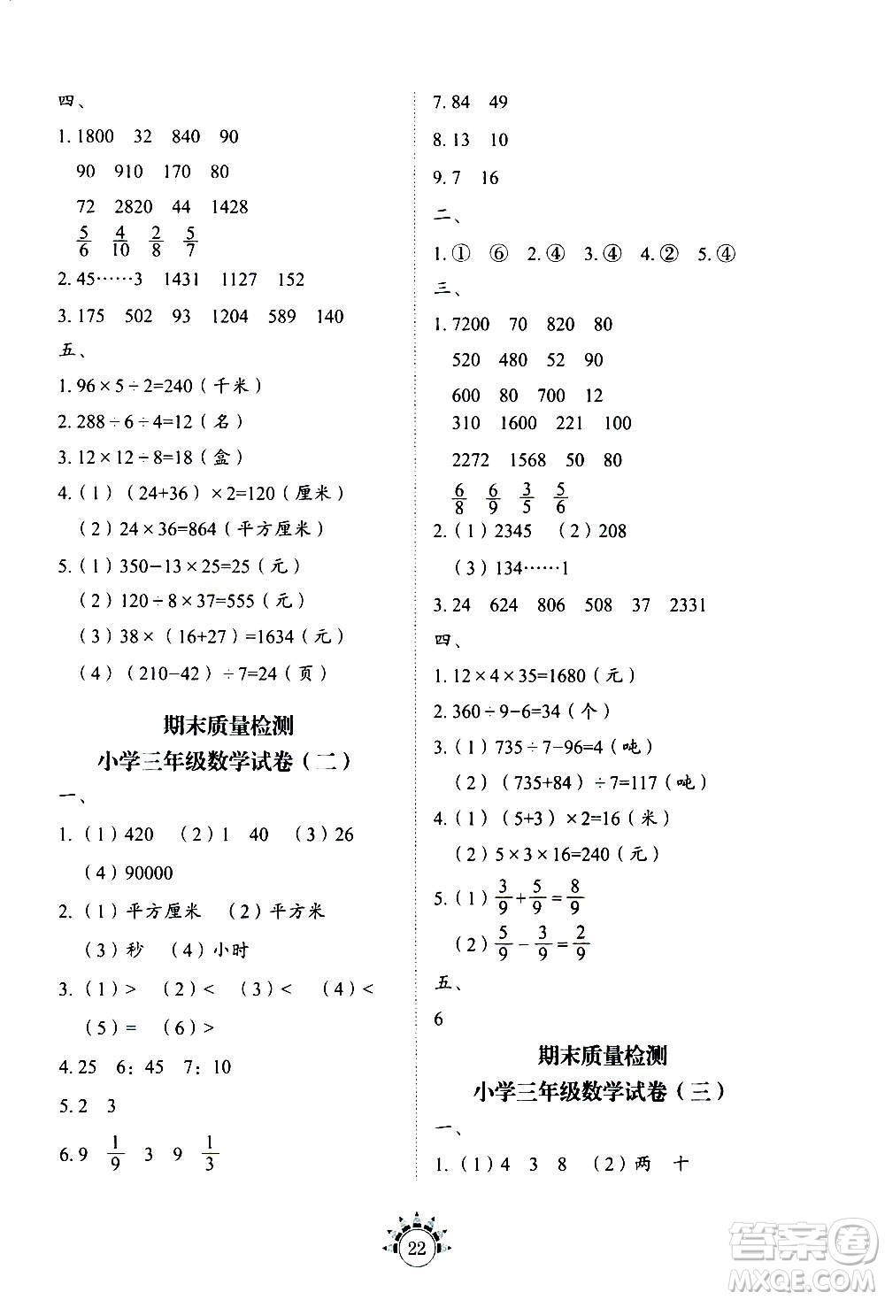 山東教育出版社2020年小學(xué)數(shù)學(xué)基礎(chǔ)訓(xùn)練三年級上冊五四制答案