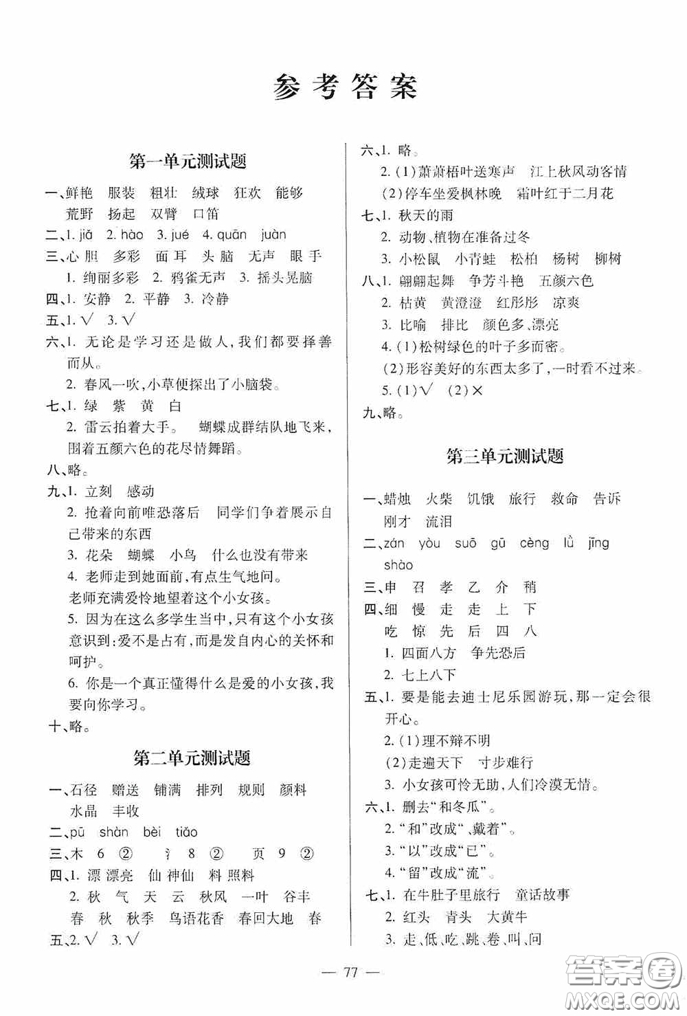 青島出版社2020新課堂同步學(xué)習(xí)與探究三年級(jí)語(yǔ)文上冊(cè)五四學(xué)制青島版答案
