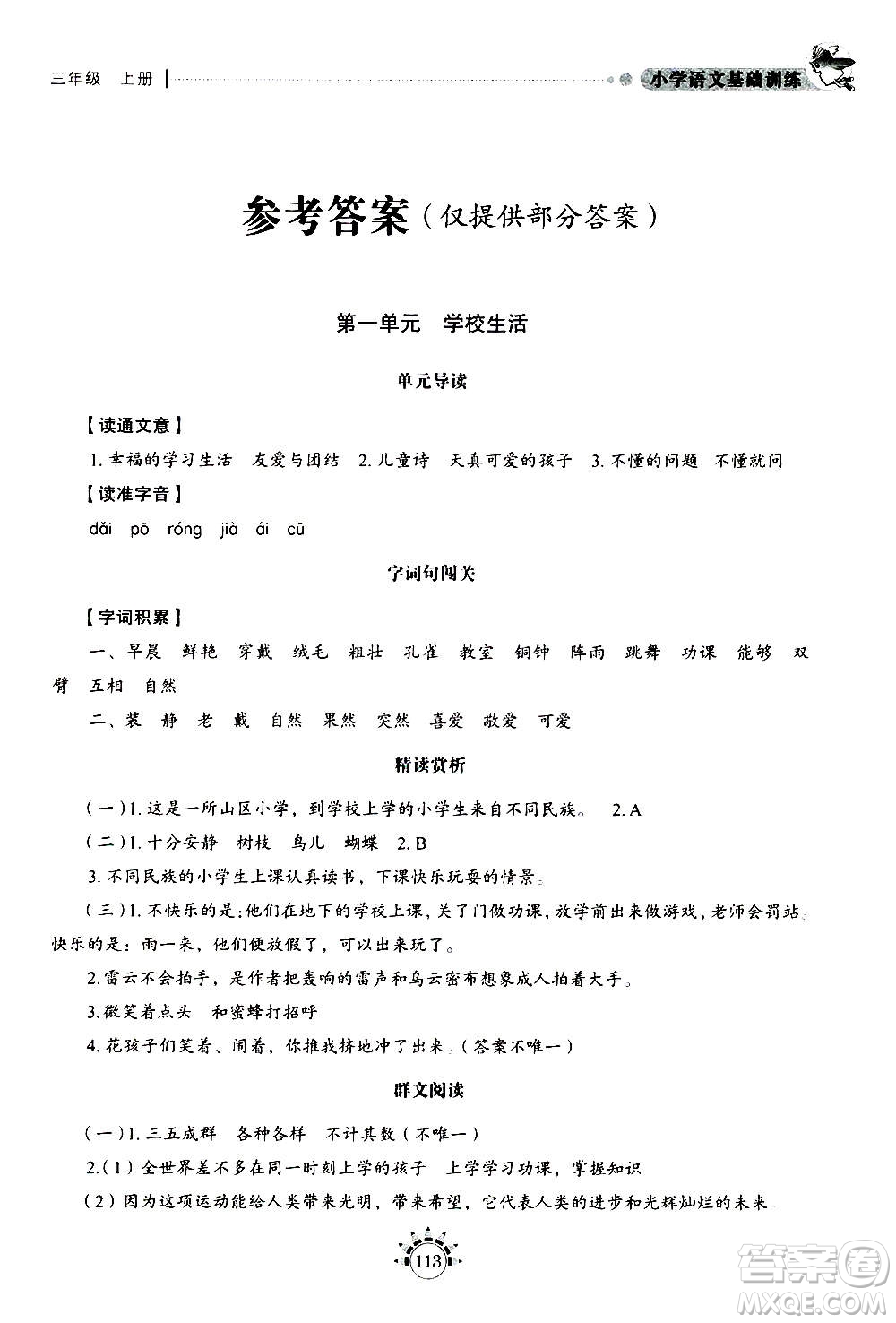 山東教育出版社2020年小學(xué)語文基礎(chǔ)訓(xùn)練三年級(jí)上冊五四制答案
