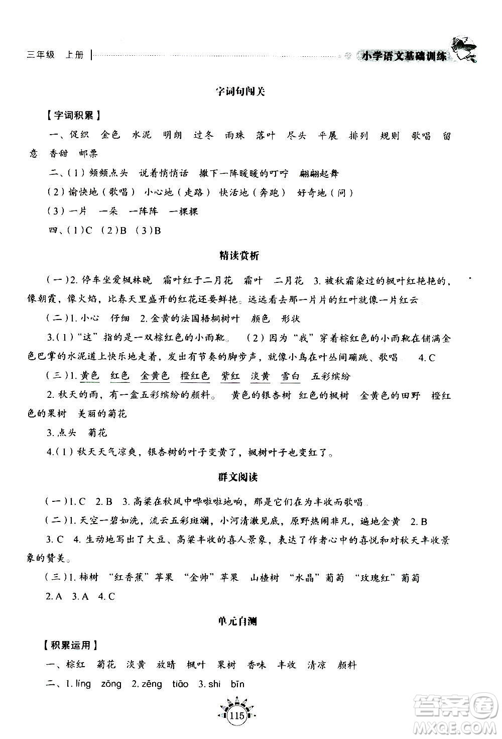 山東教育出版社2020年小學(xué)語文基礎(chǔ)訓(xùn)練三年級(jí)上冊五四制答案