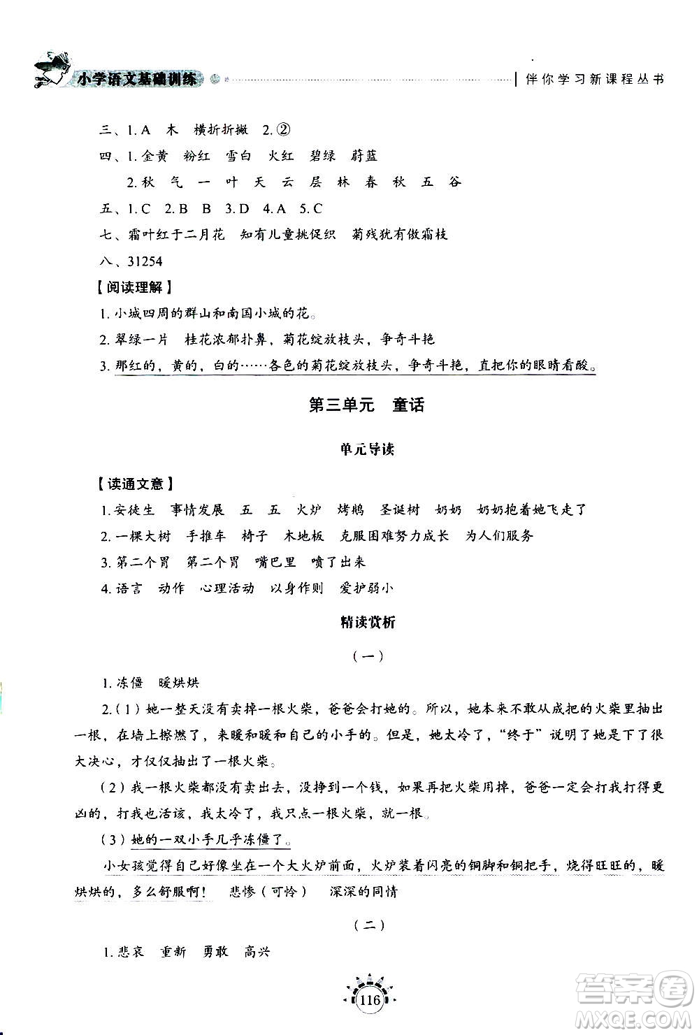 山東教育出版社2020年小學(xué)語文基礎(chǔ)訓(xùn)練三年級(jí)上冊五四制答案