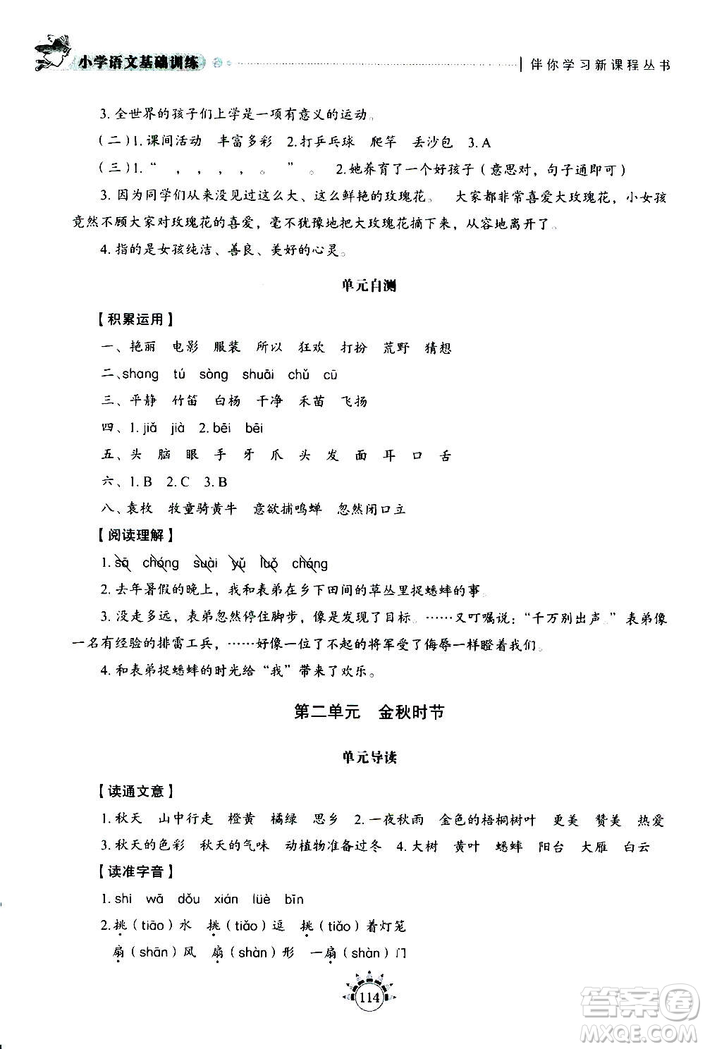 山東教育出版社2020年小學(xué)語文基礎(chǔ)訓(xùn)練三年級(jí)上冊五四制答案