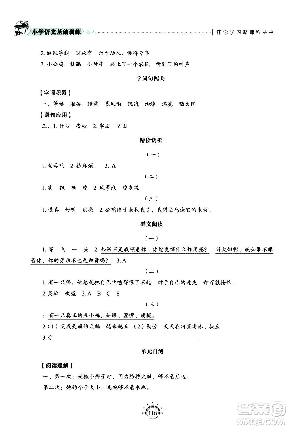 山東教育出版社2020年小學(xué)語文基礎(chǔ)訓(xùn)練三年級(jí)上冊五四制答案
