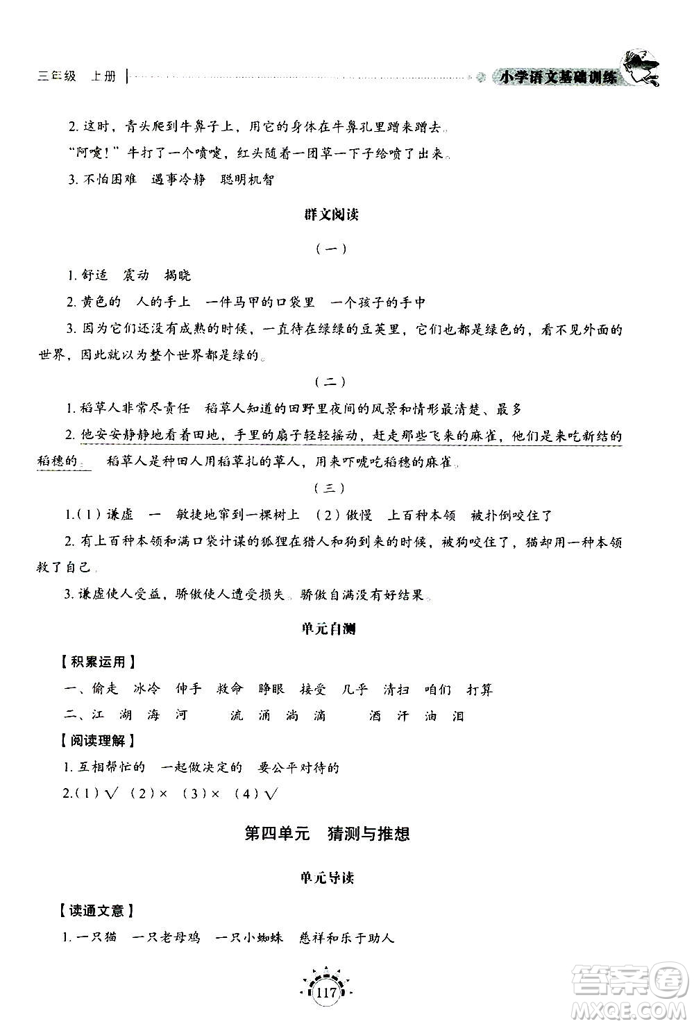 山東教育出版社2020年小學(xué)語文基礎(chǔ)訓(xùn)練三年級(jí)上冊五四制答案
