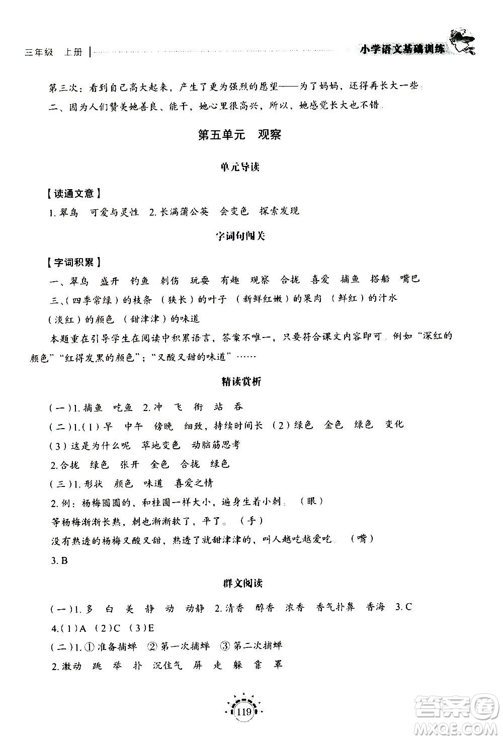 山東教育出版社2020年小學(xué)語文基礎(chǔ)訓(xùn)練三年級(jí)上冊五四制答案