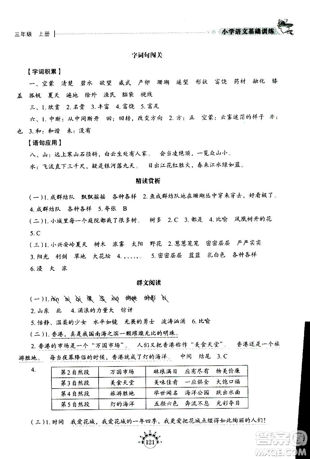山東教育出版社2020年小學(xué)語文基礎(chǔ)訓(xùn)練三年級(jí)上冊五四制答案