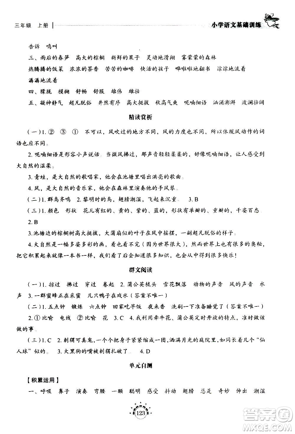 山東教育出版社2020年小學(xué)語文基礎(chǔ)訓(xùn)練三年級(jí)上冊五四制答案