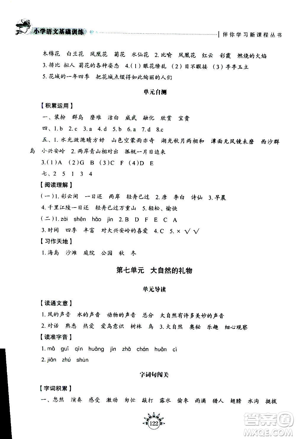 山東教育出版社2020年小學(xué)語文基礎(chǔ)訓(xùn)練三年級(jí)上冊五四制答案