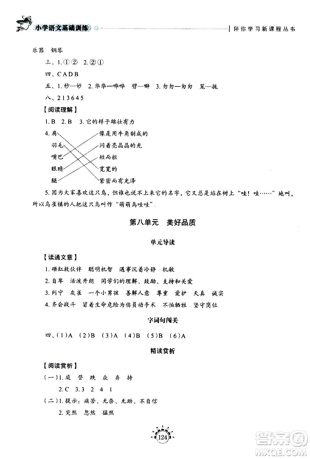 山東教育出版社2020年小學(xué)語文基礎(chǔ)訓(xùn)練三年級(jí)上冊五四制答案