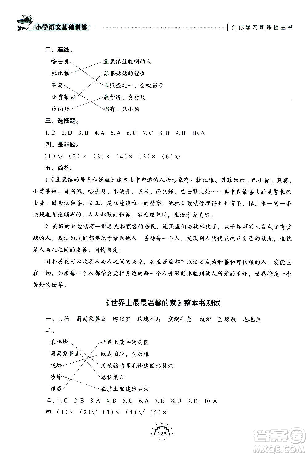 山東教育出版社2020年小學(xué)語文基礎(chǔ)訓(xùn)練三年級(jí)上冊五四制答案