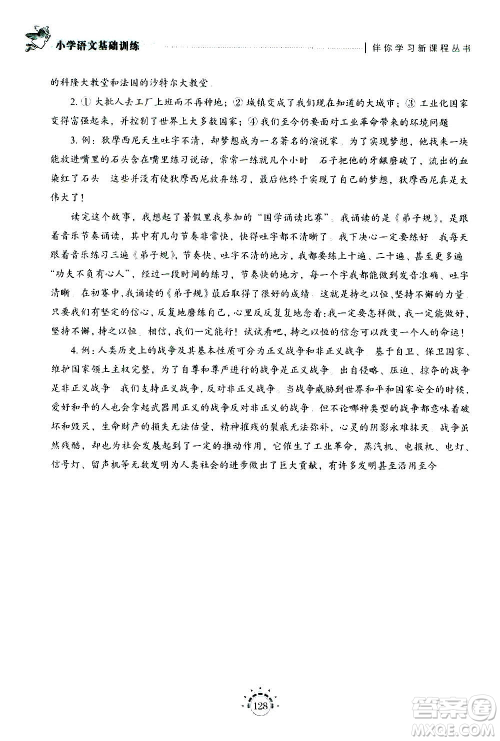 山東教育出版社2020年小學(xué)語文基礎(chǔ)訓(xùn)練三年級(jí)上冊五四制答案