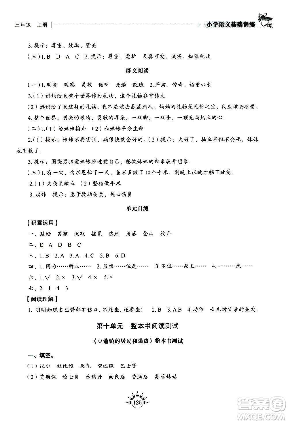 山東教育出版社2020年小學(xué)語文基礎(chǔ)訓(xùn)練三年級(jí)上冊五四制答案