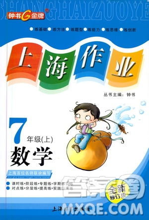 上海大學出版社2020年鐘書金牌上海作業(yè)數(shù)學七年級上冊答案