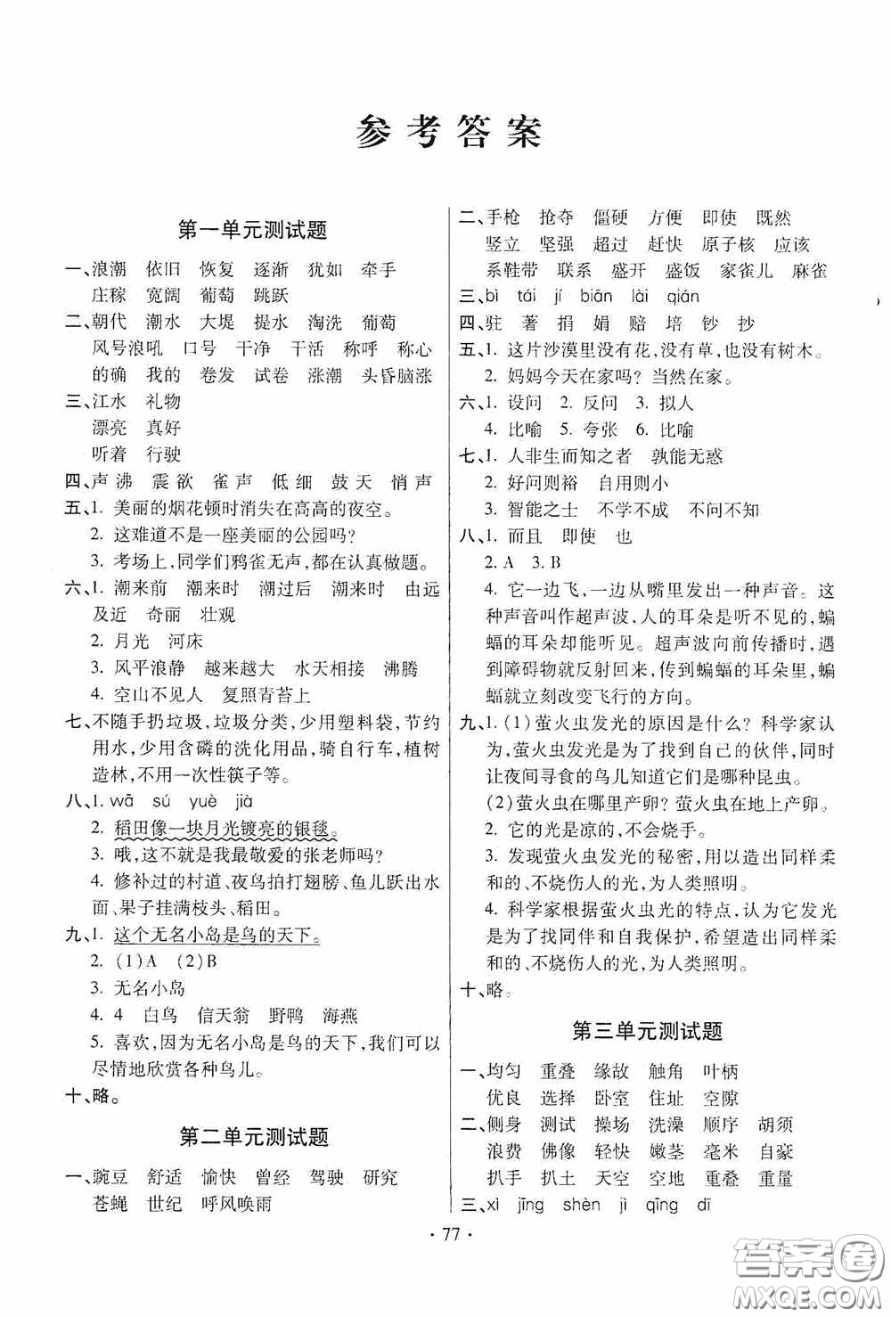 青島出版社2020新課堂同步學(xué)習(xí)與探究四年級(jí)語文上冊五年制青島版答案