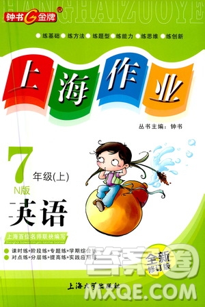 上海大學(xué)出版社2020年鐘書(shū)金牌上海作業(yè)英語(yǔ)七年級(jí)上冊(cè)N版牛津版答案