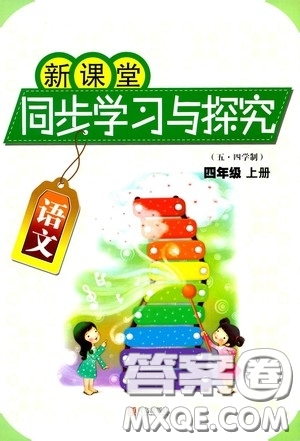 青島出版社2020新課堂同步學(xué)習(xí)與探究四年級(jí)語文上冊五年制青島版答案