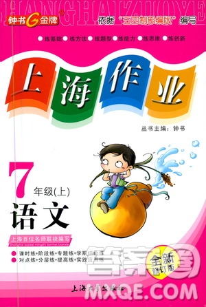 上海大學出版社2020年鐘書金牌上海作業(yè)語文七年級上冊部編版答案
