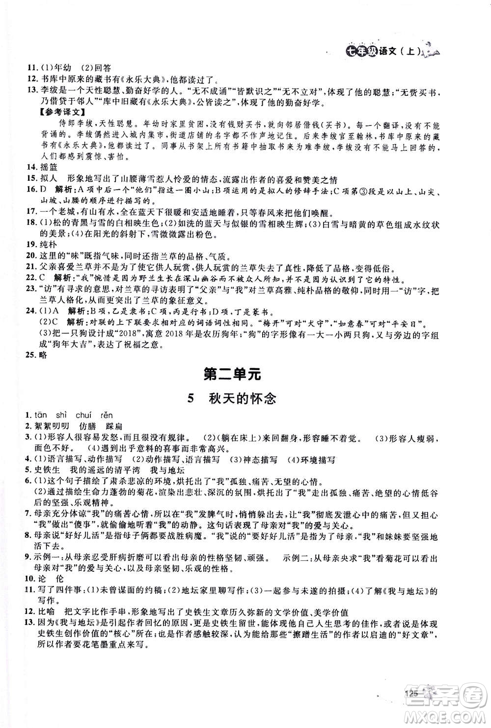 上海大學出版社2020年鐘書金牌上海作業(yè)語文七年級上冊部編版答案