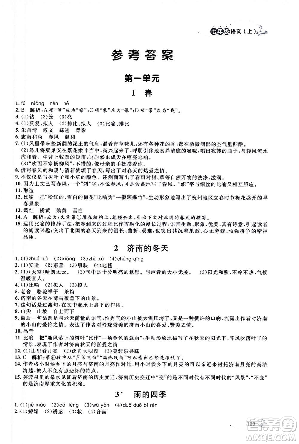 上海大學出版社2020年鐘書金牌上海作業(yè)語文七年級上冊部編版答案
