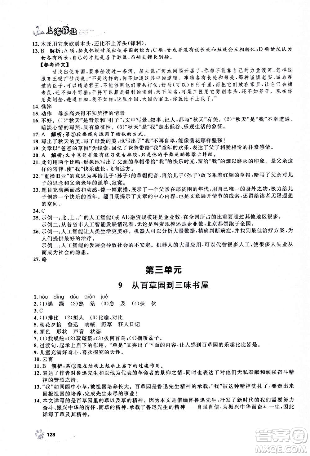 上海大學出版社2020年鐘書金牌上海作業(yè)語文七年級上冊部編版答案