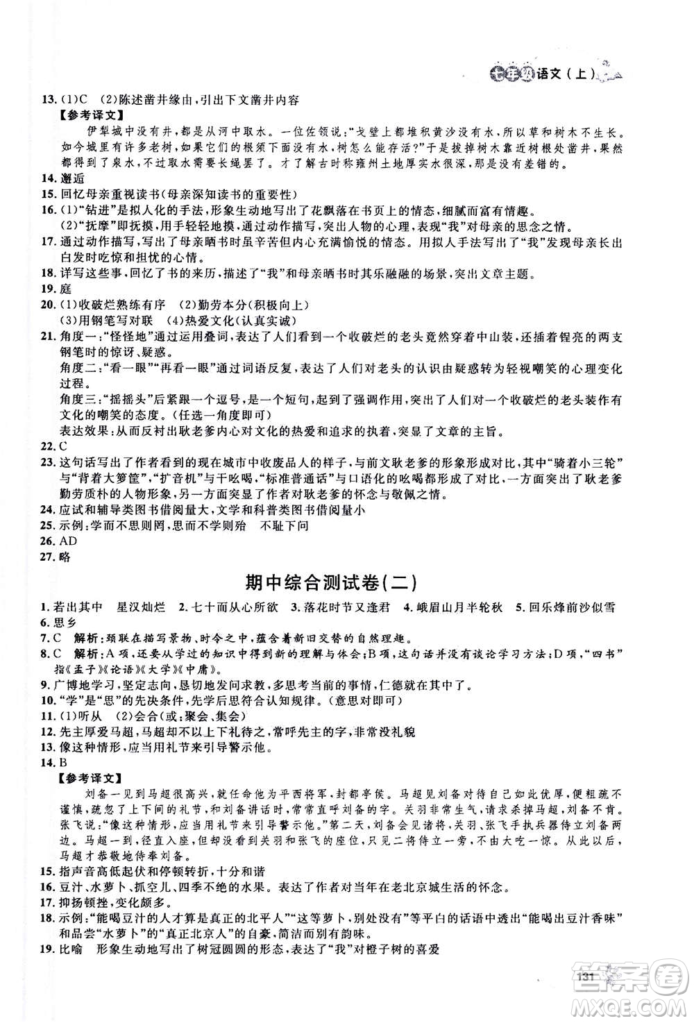 上海大學出版社2020年鐘書金牌上海作業(yè)語文七年級上冊部編版答案