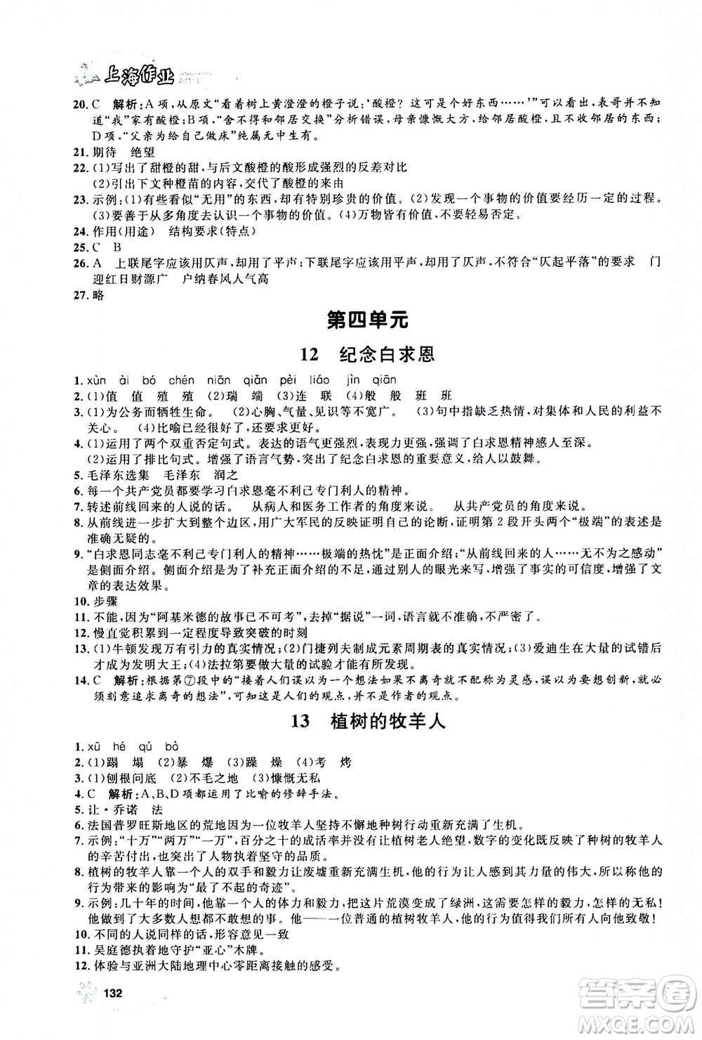 上海大學出版社2020年鐘書金牌上海作業(yè)語文七年級上冊部編版答案