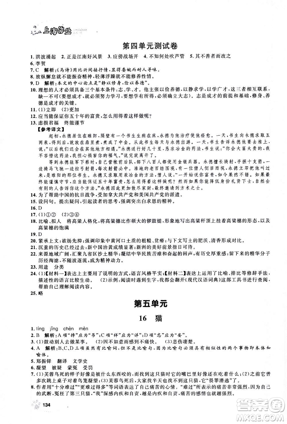 上海大學出版社2020年鐘書金牌上海作業(yè)語文七年級上冊部編版答案