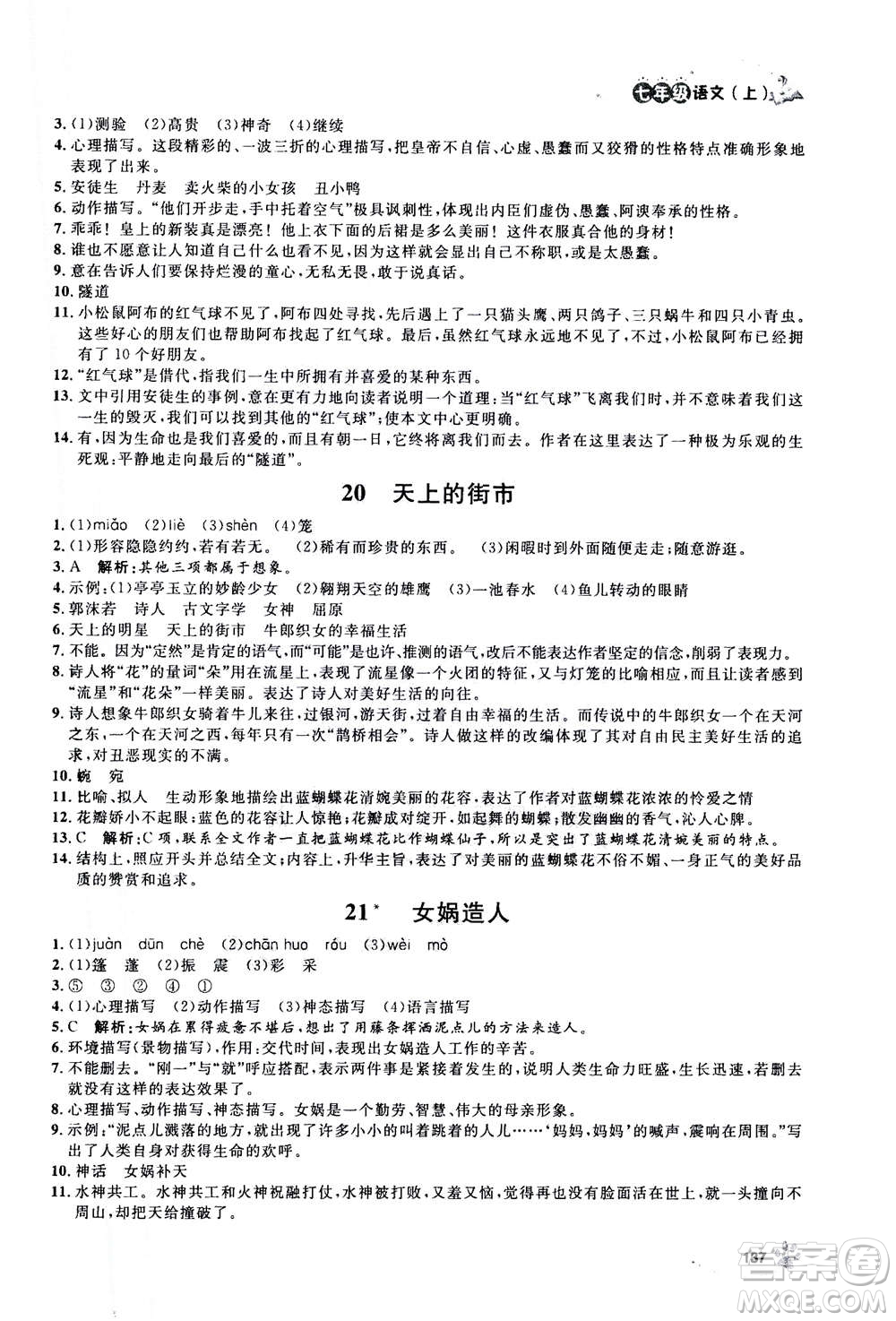 上海大學出版社2020年鐘書金牌上海作業(yè)語文七年級上冊部編版答案