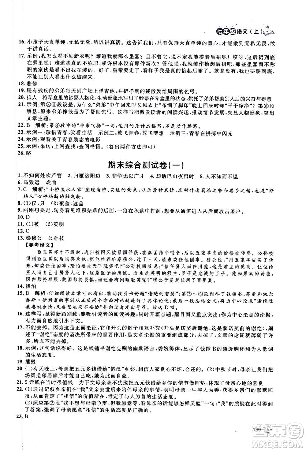 上海大學出版社2020年鐘書金牌上海作業(yè)語文七年級上冊部編版答案