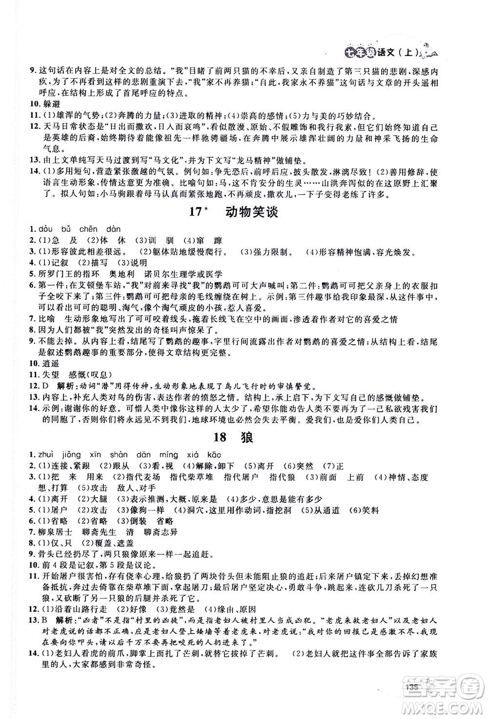 上海大學出版社2020年鐘書金牌上海作業(yè)語文七年級上冊部編版答案