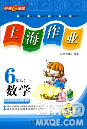 上海大學(xué)出版社2020年鐘書金牌上海作業(yè)數(shù)學(xué)六年級上冊答案
