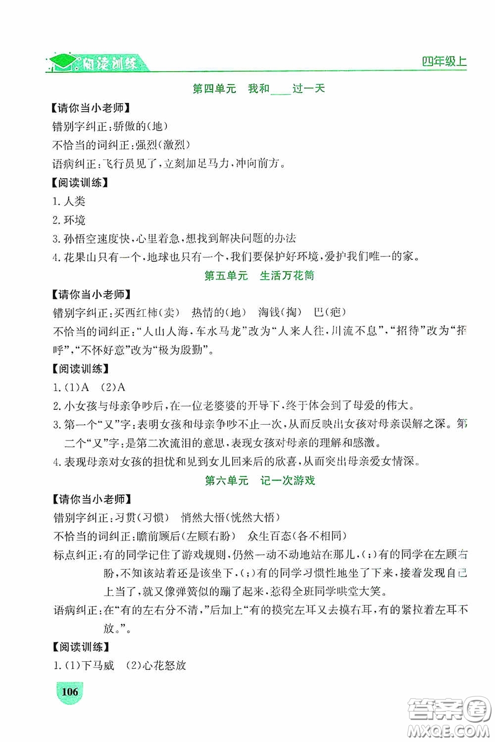 延邊人民出版社2020同步作文與閱讀訓(xùn)練四年級語文上冊人教版答案