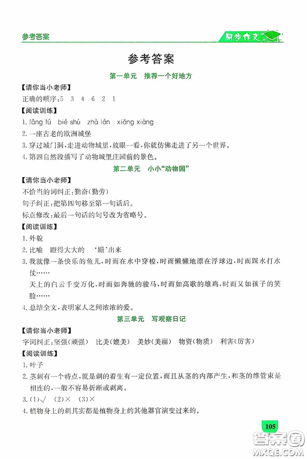 延邊人民出版社2020同步作文與閱讀訓(xùn)練四年級語文上冊人教版答案