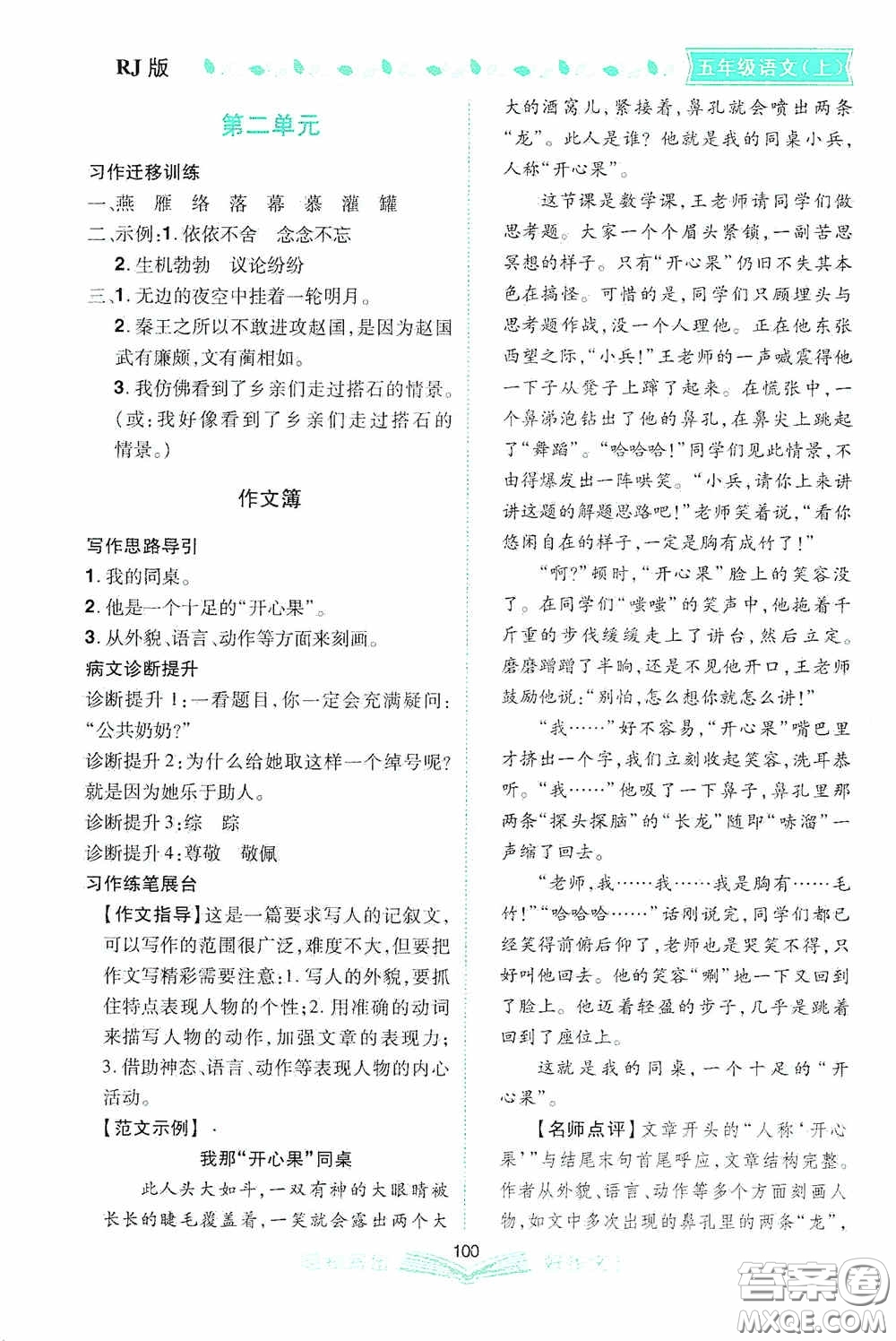 2020小學(xué)同步作文五年級語文上冊人教版答案