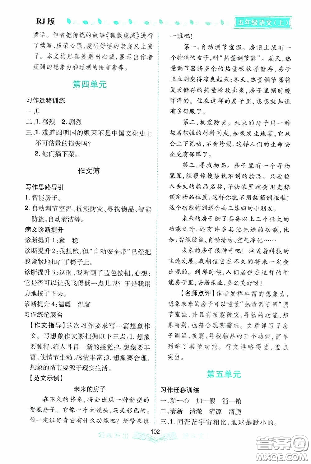 2020小學(xué)同步作文五年級語文上冊人教版答案