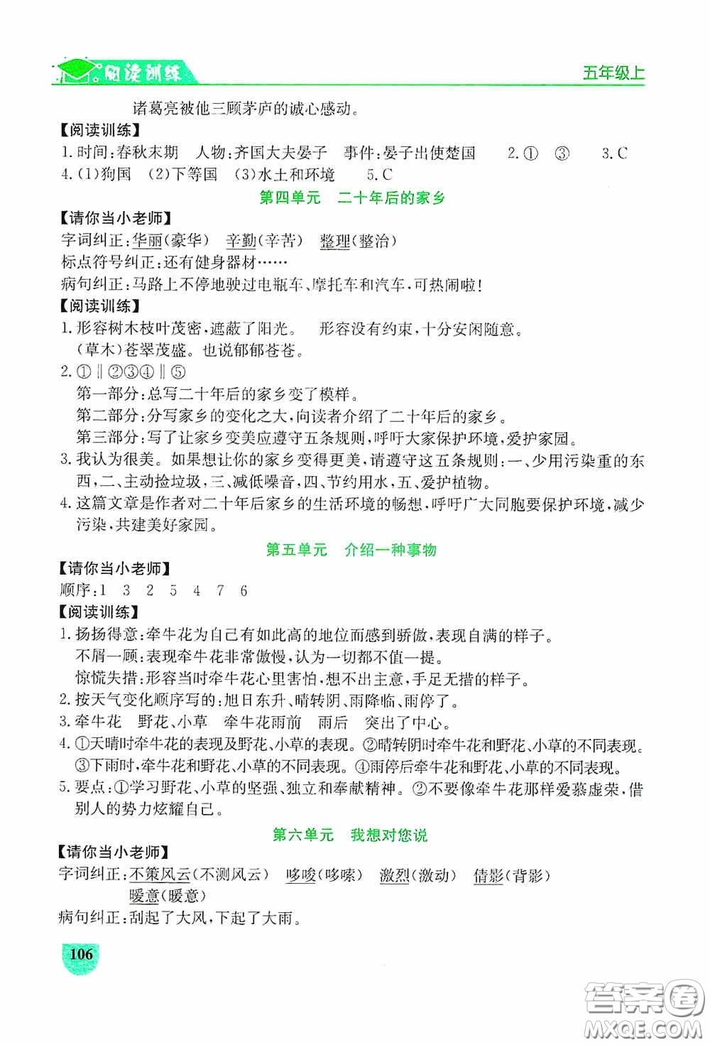 延邊人民出版社2020同步作文與閱讀訓練五年級語文上冊人教版答案