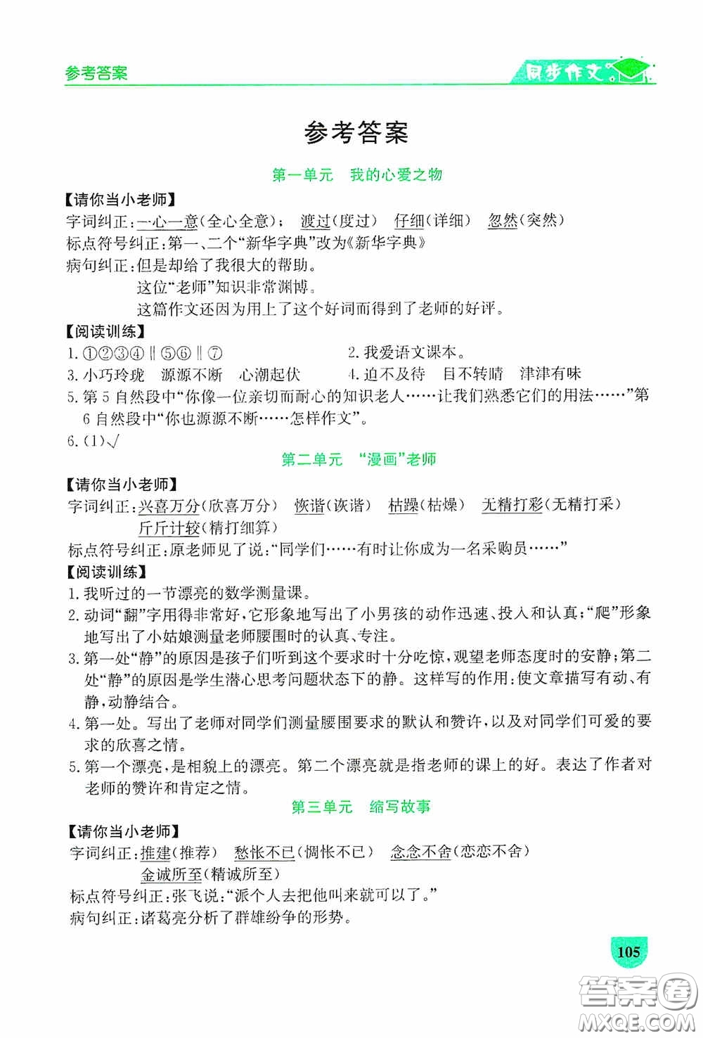延邊人民出版社2020同步作文與閱讀訓練五年級語文上冊人教版答案