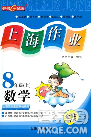 上海大學(xué)出版社2020年鐘書(shū)金牌上海作業(yè)數(shù)學(xué)八年級(jí)上冊(cè)答案