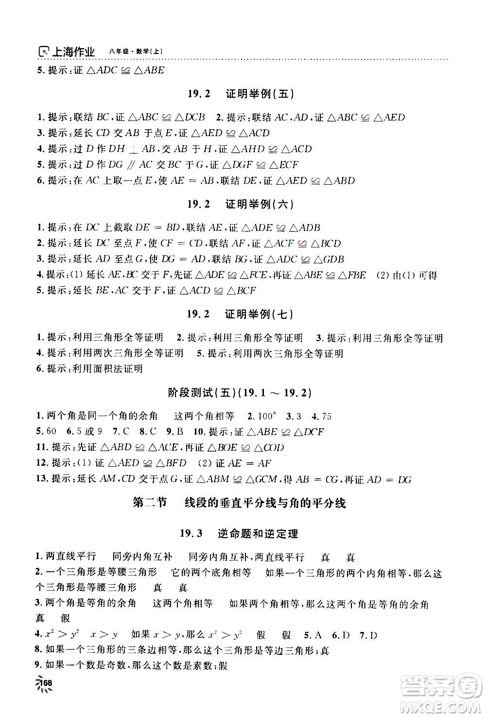 上海大學(xué)出版社2020年鐘書(shū)金牌上海作業(yè)數(shù)學(xué)八年級(jí)上冊(cè)答案