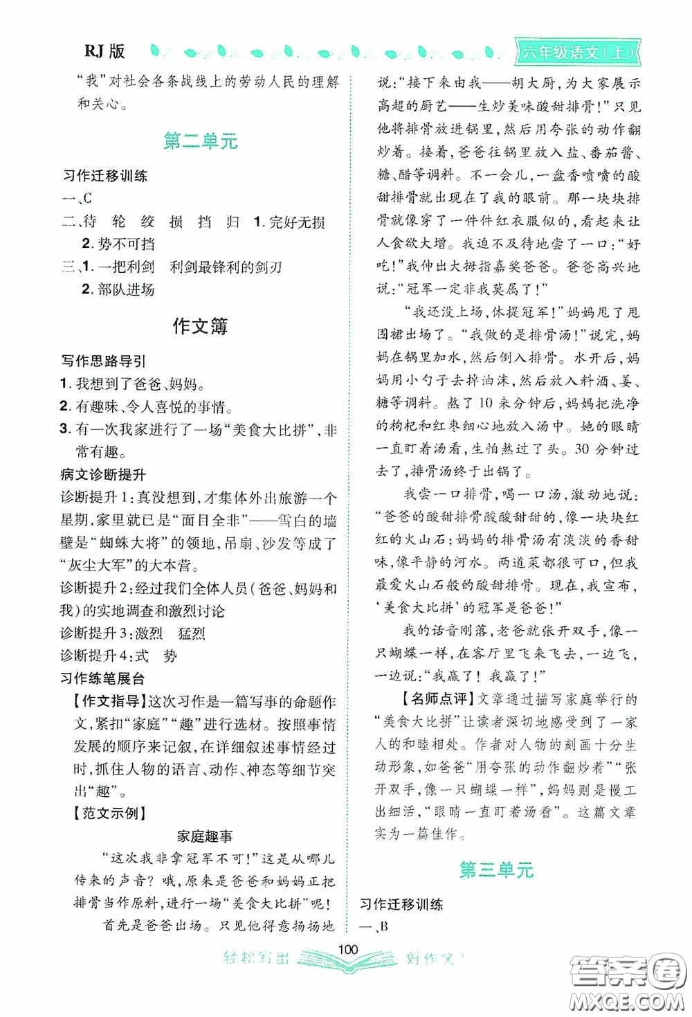 2020小學同步作文六年級語文上冊人教版答案