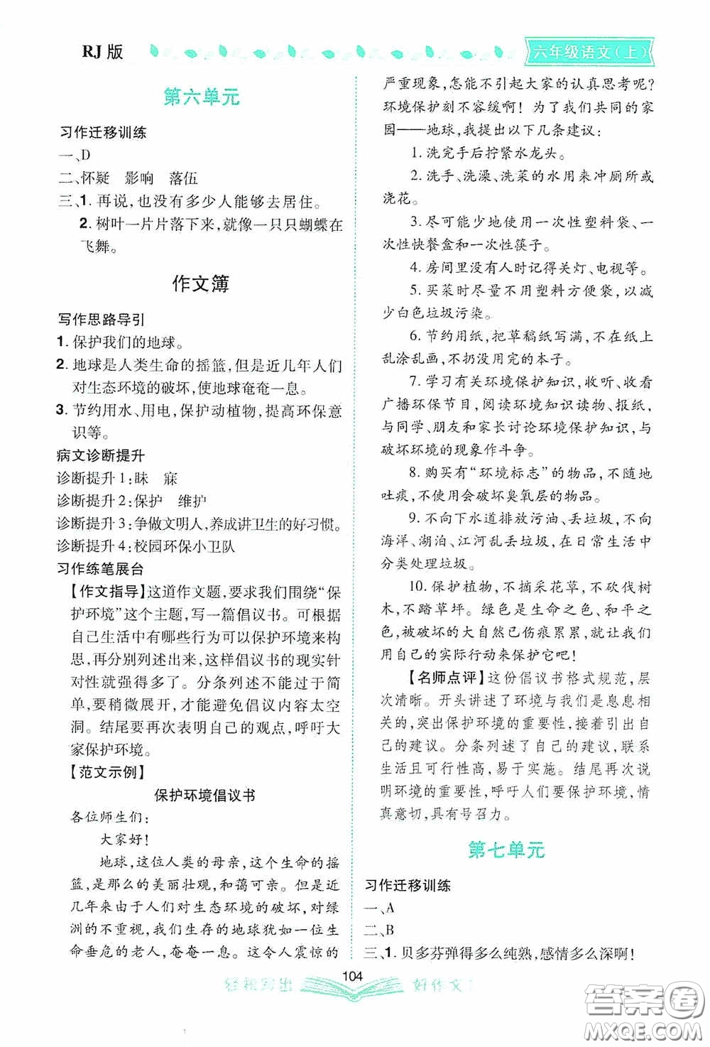 2020小學同步作文六年級語文上冊人教版答案
