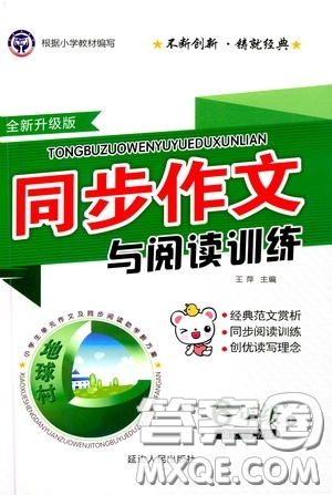 延邊人民出版社2020同步作文與閱讀訓(xùn)練六年級語文上冊人教版答案