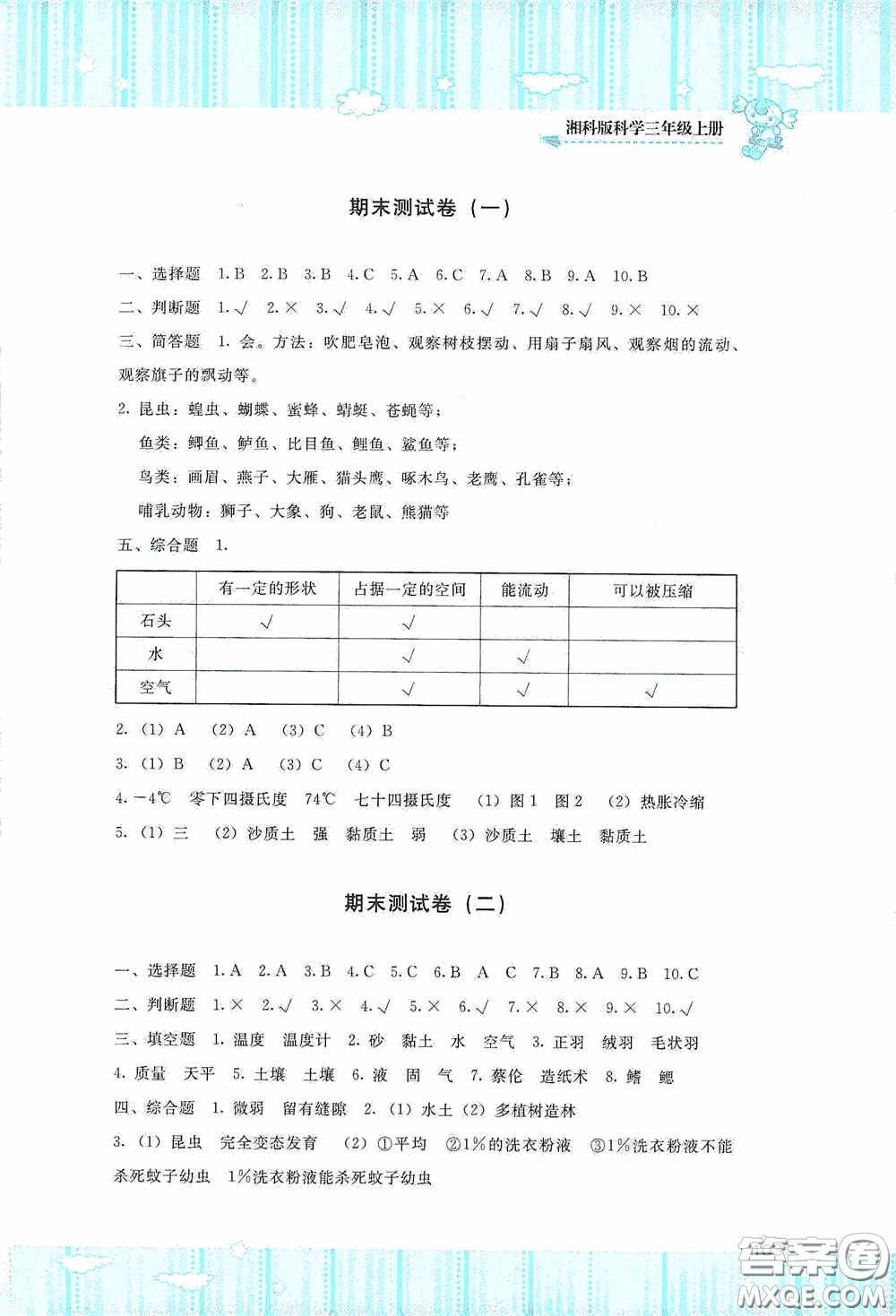 湖南少年兒童出版社2020課程基礎訓練三年級科學上冊湘科版答案