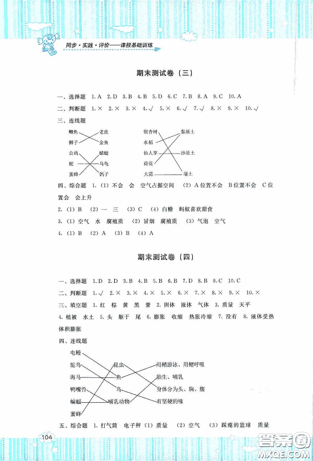 湖南少年兒童出版社2020課程基礎訓練三年級科學上冊湘科版答案