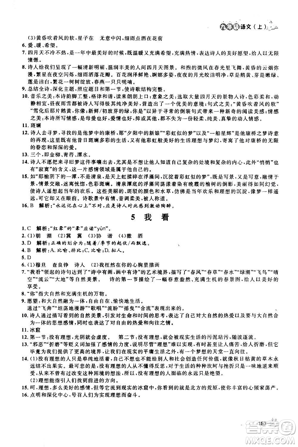 上海大學出版社2020年鐘書金牌上海作業(yè)語文九年級上冊部編版答案