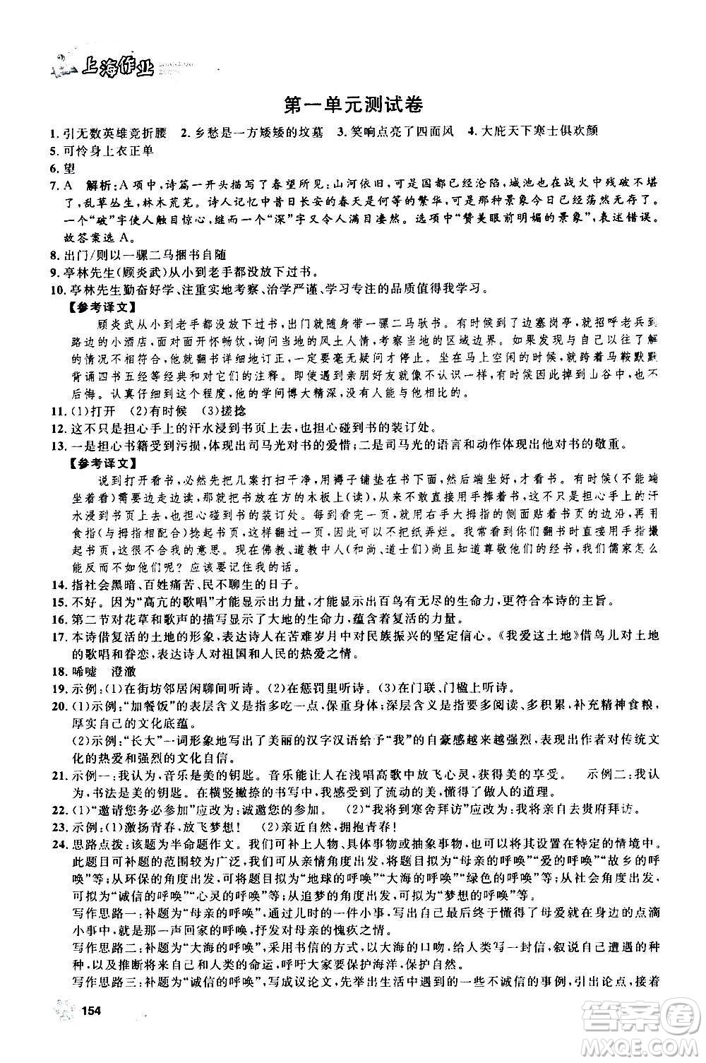 上海大學出版社2020年鐘書金牌上海作業(yè)語文九年級上冊部編版答案